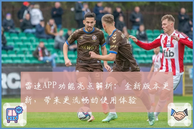 雷速APP功能亮点解析：全新版本更新，带来更流畅的使用体验