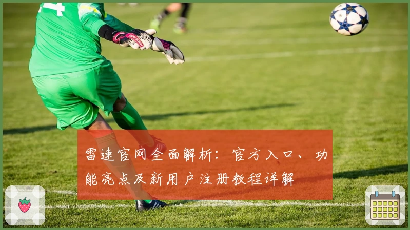 雷速官网全面解析：官方入口、功能亮点及新用户注册教程详解
