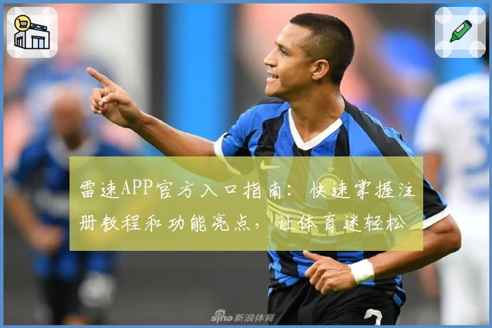 雷速APP官方入口指南：快速掌握注册教程和功能亮点，让体育迷轻松上手