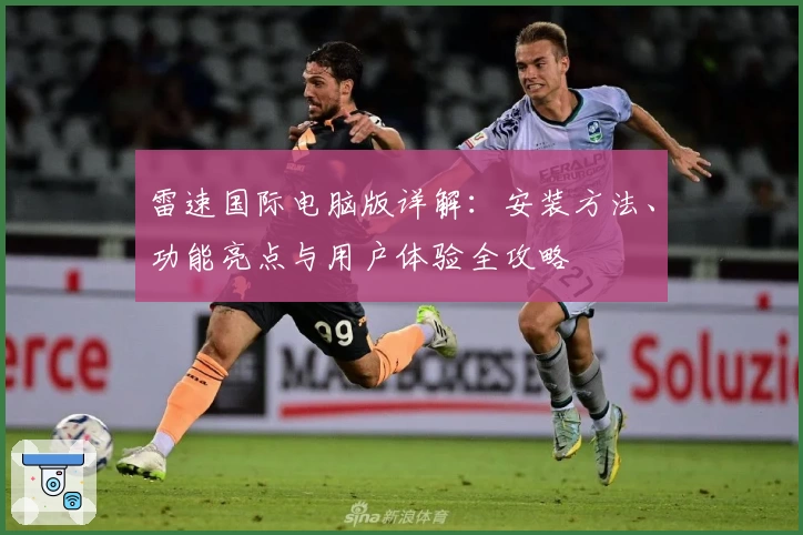 雷速国际电脑版详解：安装方法、功能亮点与用户体验全攻略