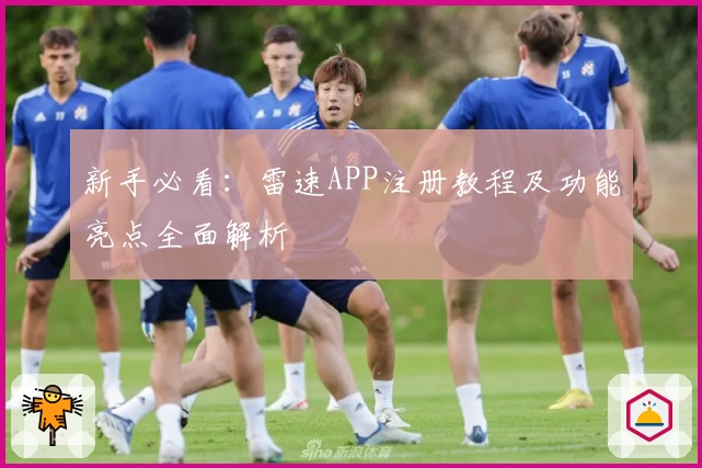 新手必看：雷速APP注册教程及功能亮点全面解析