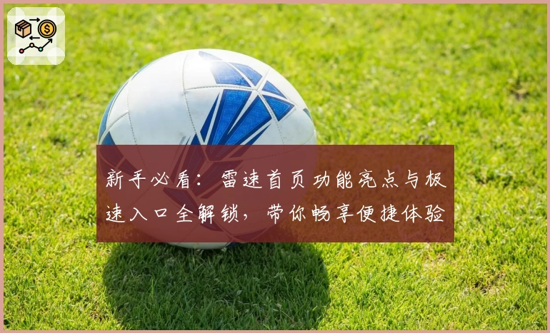 新手必看：雷速首页功能亮点与极速入口全解锁，带你畅享便捷体验