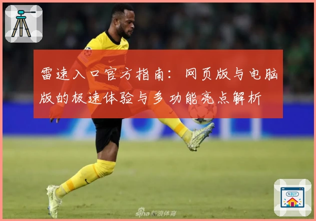 雷速入口官方指南：网页版与电脑版的极速体验与多功能亮点解析