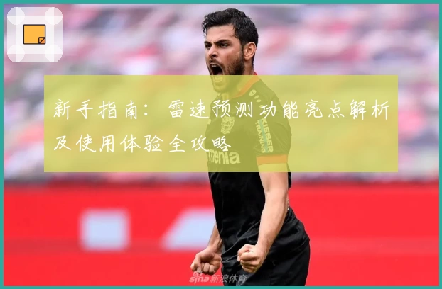 新手指南：雷速预测功能亮点解析及使用体验全攻略