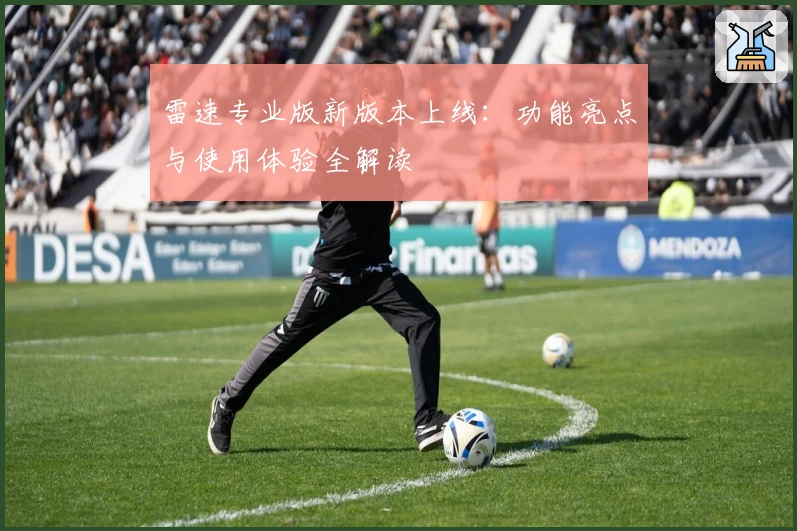 雷速专业版新版本上线：功能亮点与使用体验全解读