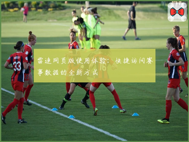 雷速网页版使用体验：快捷访问赛事数据的全新方式