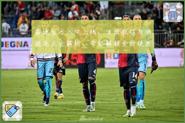 雷速官方入口上线，注册教程与功能亮点全解析，带你解锁全新使用体验