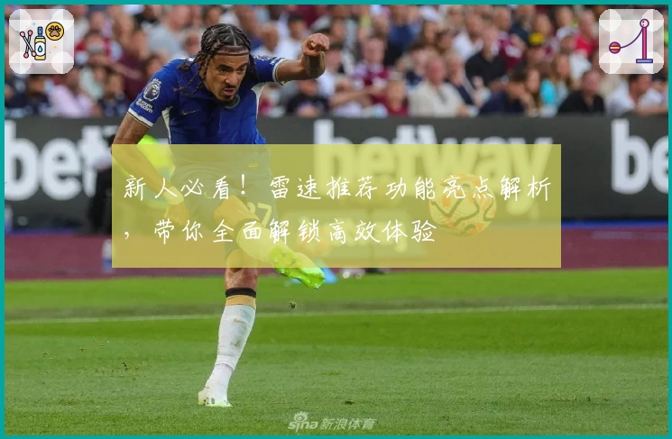 新人必看！雷速推荐功能亮点解析，带你全面解锁高效体验