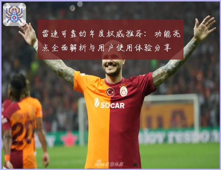 雷速可靠的年度权威推荐：功能亮点全面解析与用户使用体验分享