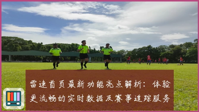 雷速首页最新功能亮点解析：体验更流畅的实时数据及赛事追踪服务