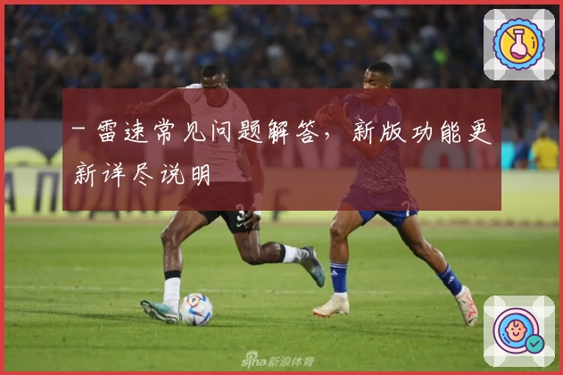 - 雷速常见问题解答，新版功能更新详尽说明