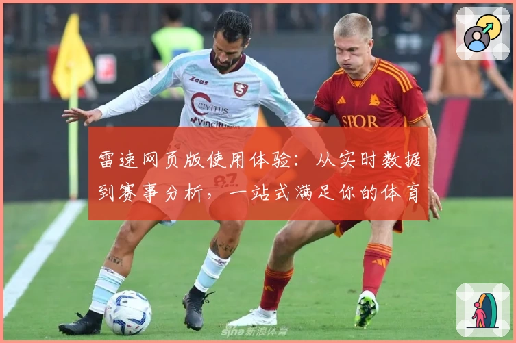 雷速网页版使用体验:从实时数据到赛事分析,一站式满足你的体育资讯需求