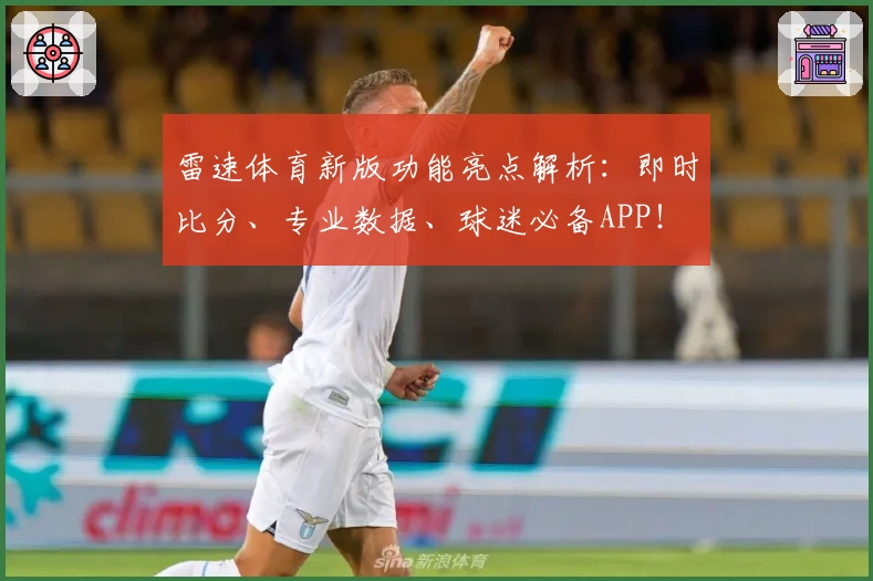 雷速体育新版功能亮点解析：即时比分、专业数据、球迷必备APP！