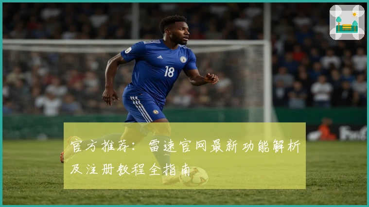 官方推荐：雷速官网最新功能解析及注册教程全指南