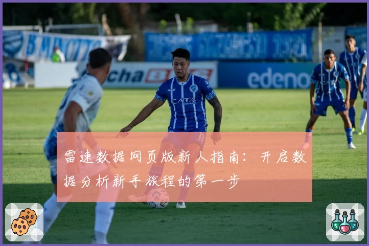 雷速数据网页版新人指南：开启数据分析新手旅程的第一步