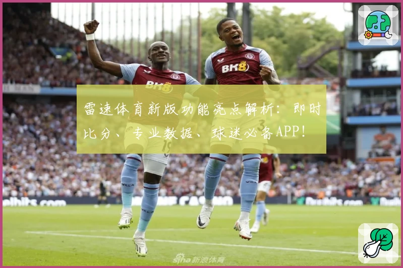 雷速体育新版功能亮点解析:即时比分、专业数据、球迷必备APP!