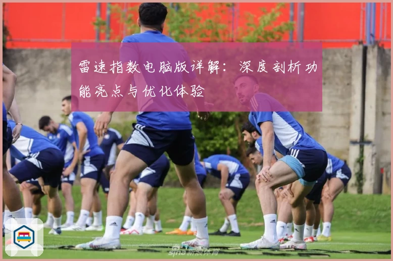 雷速指数电脑版详解：深度剖析功能亮点与优化体验