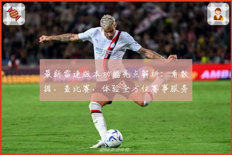 最新雷速版本功能亮点解析：看数据、查比赛，体验全方位赛事服务新升级
