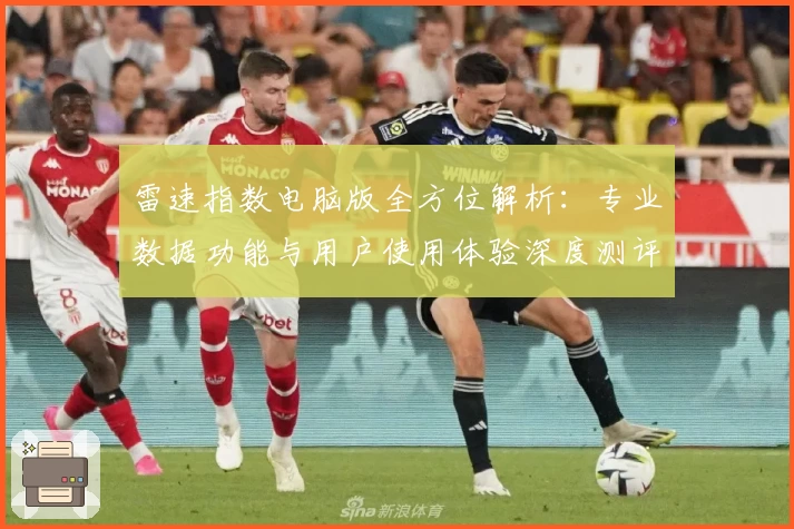 雷速指数电脑版全方位解析：专业数据功能与用户使用体验深度测评