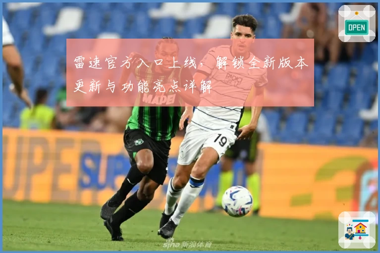 雷速官方入口上线，解锁全新版本更新与功能亮点详解