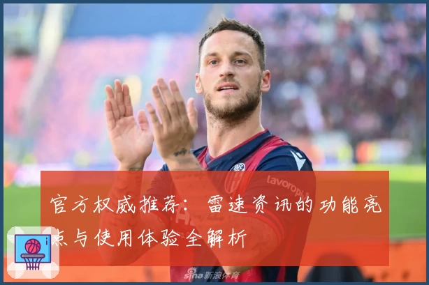 官方权威推荐：雷速资讯的功能亮点与使用体验全解析