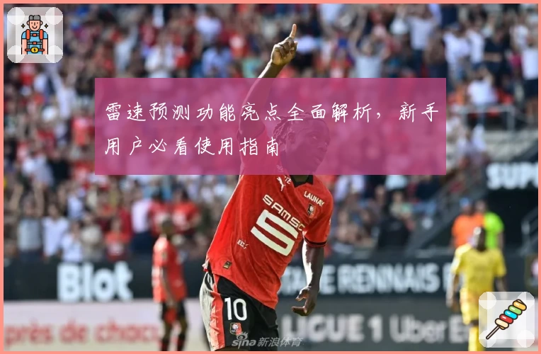 雷速预测功能亮点全面解析，新手用户必看使用指南