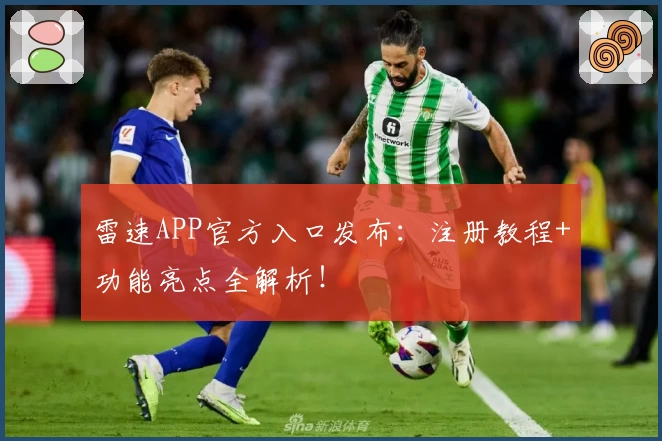雷速APP官方入口发布：注册教程+功能亮点全解析！