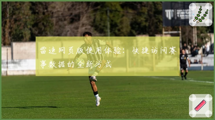 雷速网页版使用体验：快捷访问赛事数据的全新方式