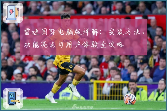 雷速国际电脑版详解：安装方法、功能亮点与用户体验全攻略