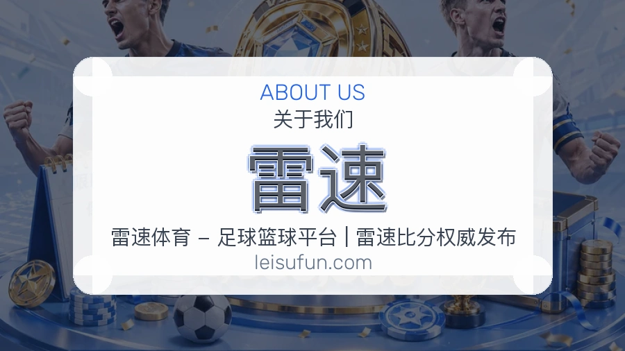 雷速账号与访问支持