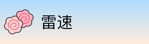 雷速 Logo
